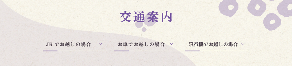 交通案内