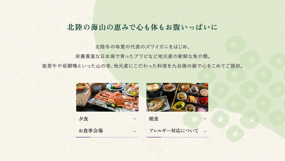 北陸の海山の恵で心も体もお腹いっぱいに