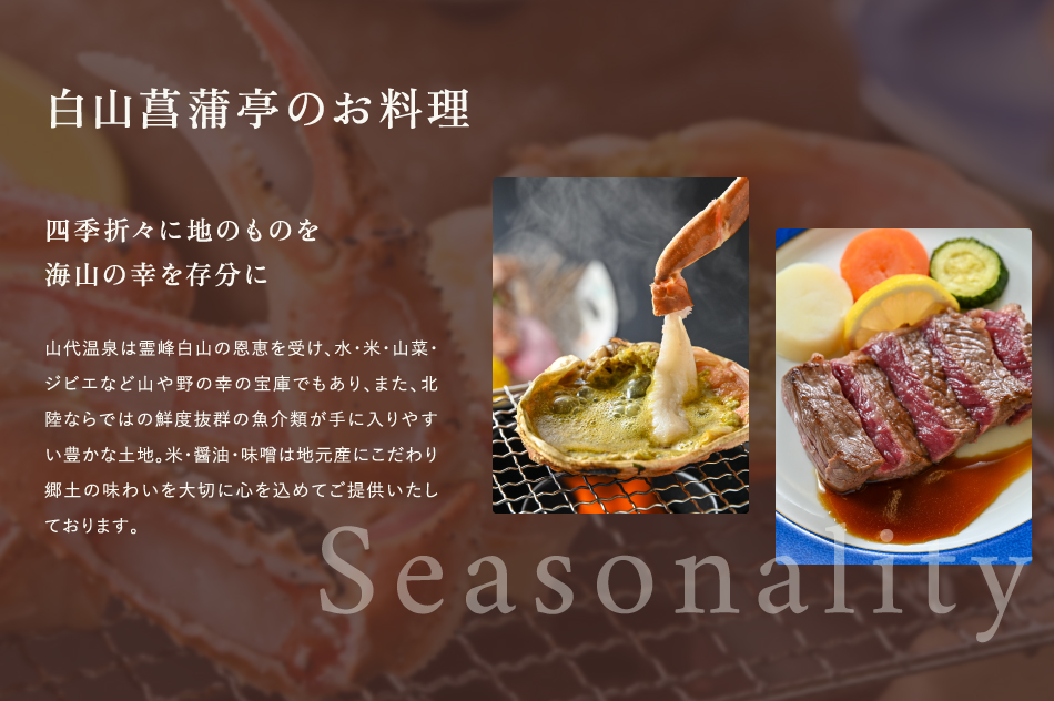 白山菖蒲亭のお料理