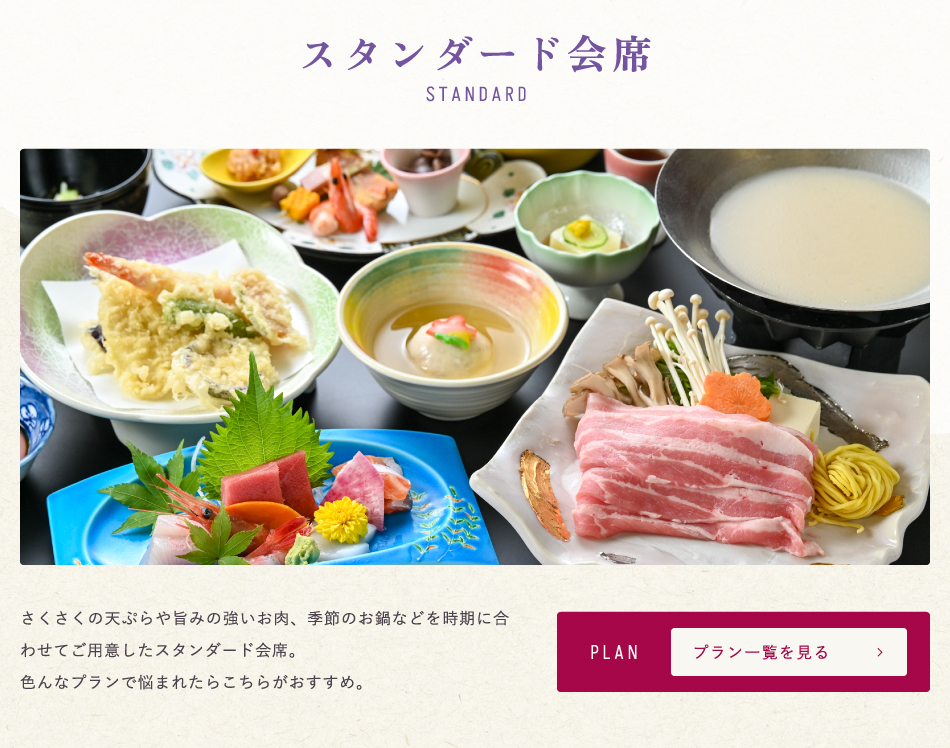 スタンダード会席