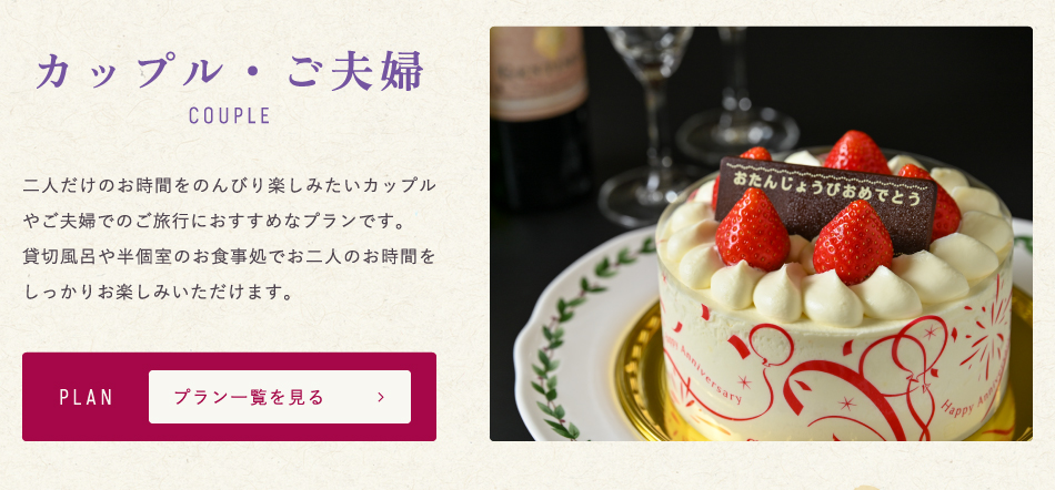 カップル・ご夫婦