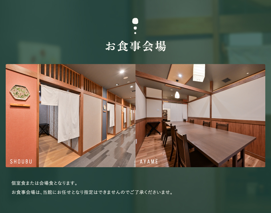 お食事会場
