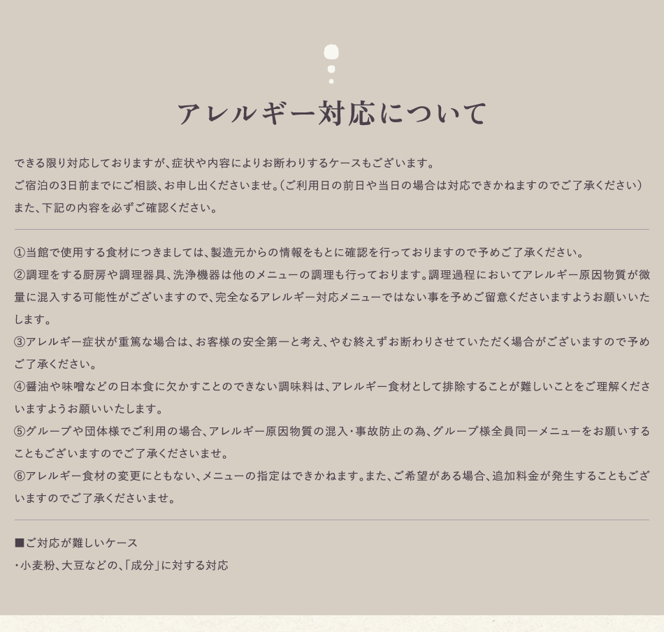 アレルギー対応について