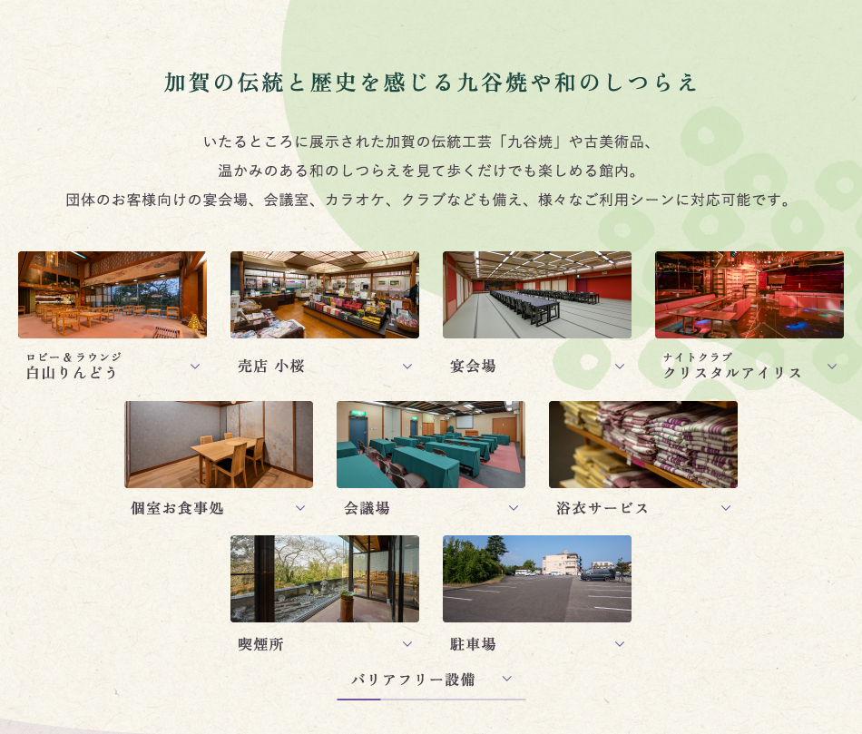 加賀の伝統と歴史を感じる九谷焼や和のしつらえ