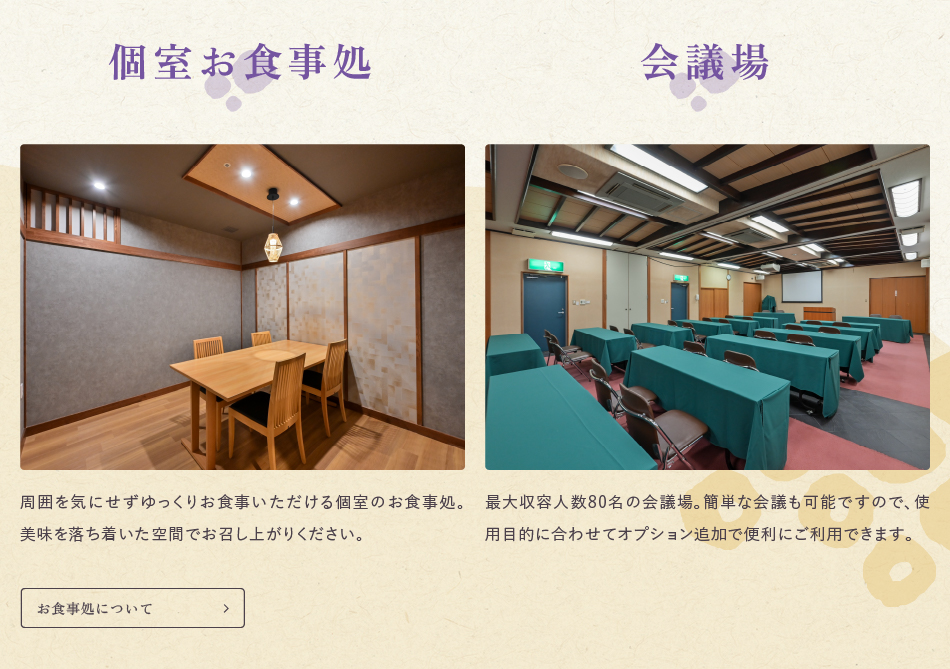 個室お食事処／会議場