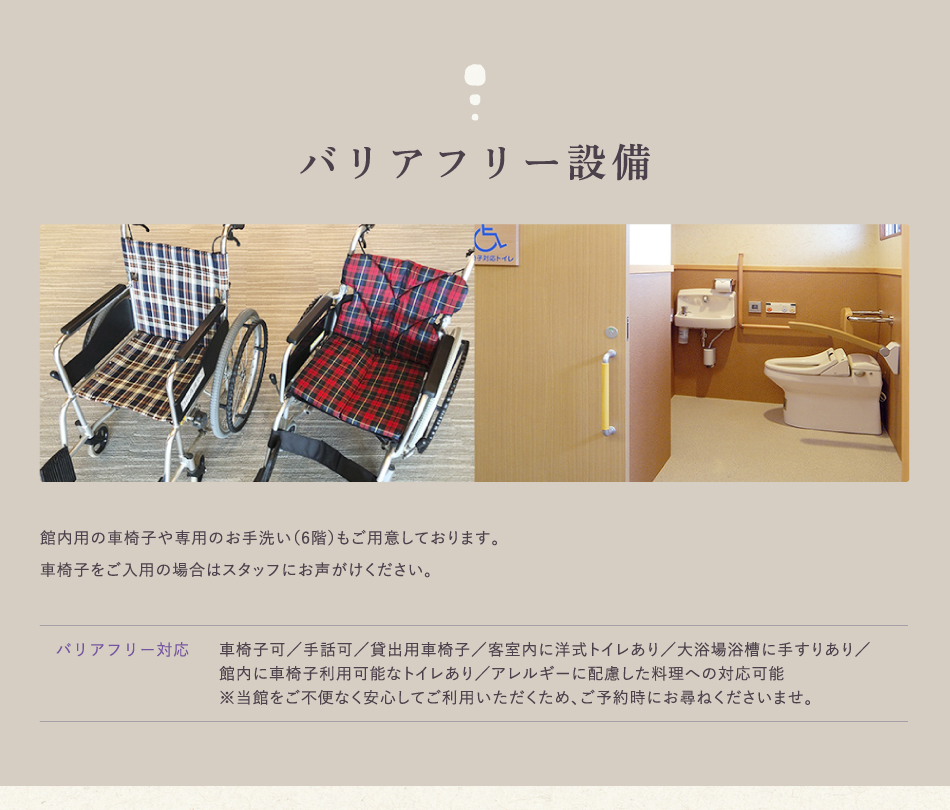 バリアフリー設備