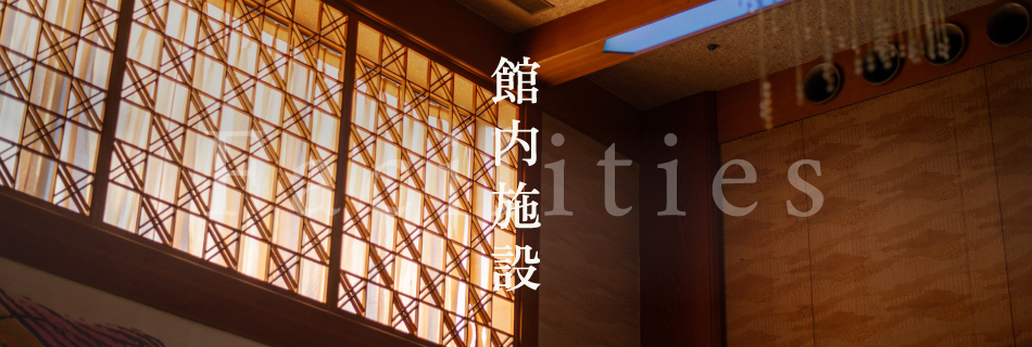 館内施設