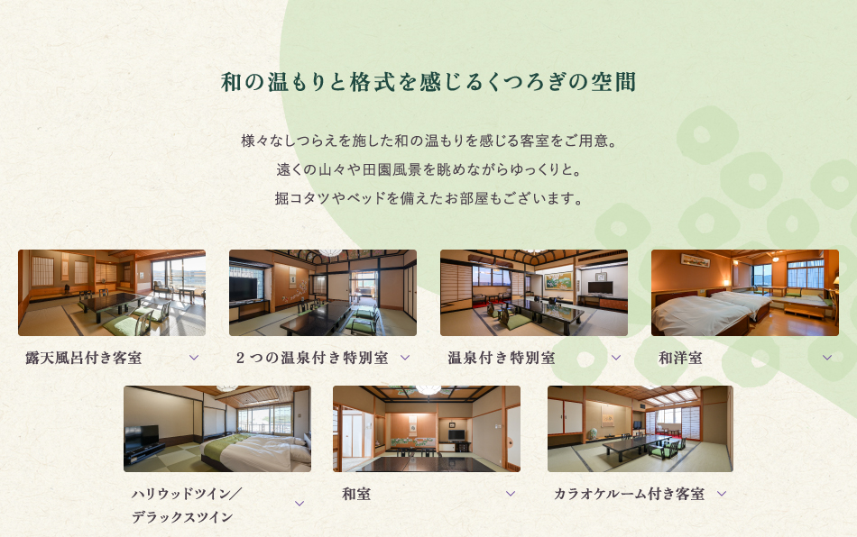 私の温もりと格式を感じるくつろぎの空間
