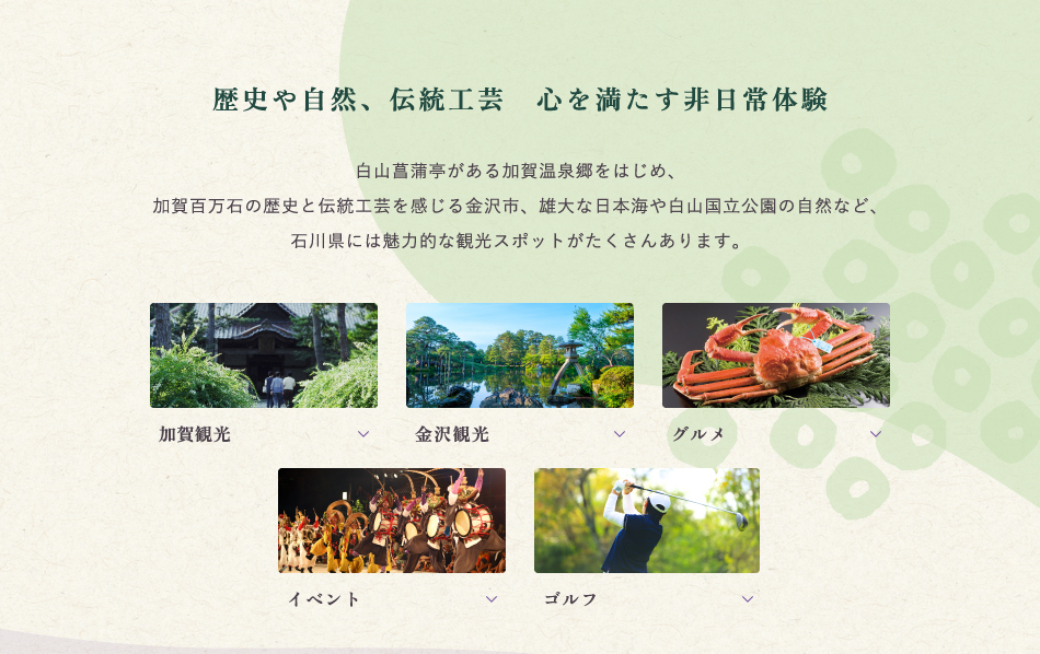 歴史や自然、伝統工芸　心満たす日常体験