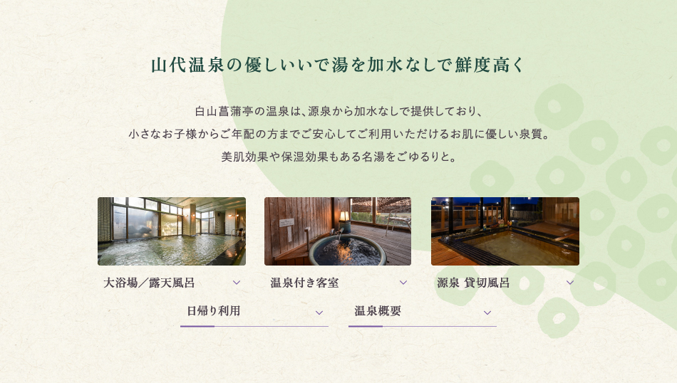 山代温泉の優しい湯を加水なしで鮮度高く