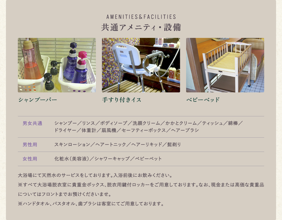 共通アメニティ・設備