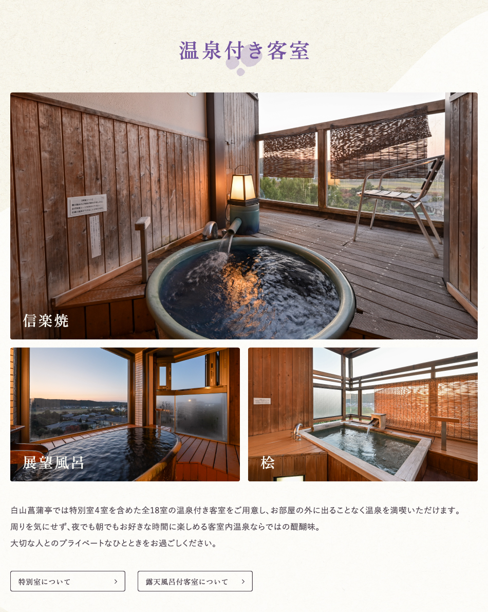 温泉付き客室