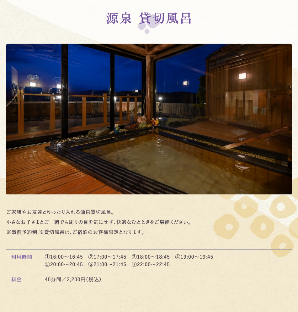 源泉　貸切風呂